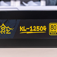 原生支持PCIe5.0接口，输出更强更稳定、鑫谷昆仑KL-1250G电源 评测