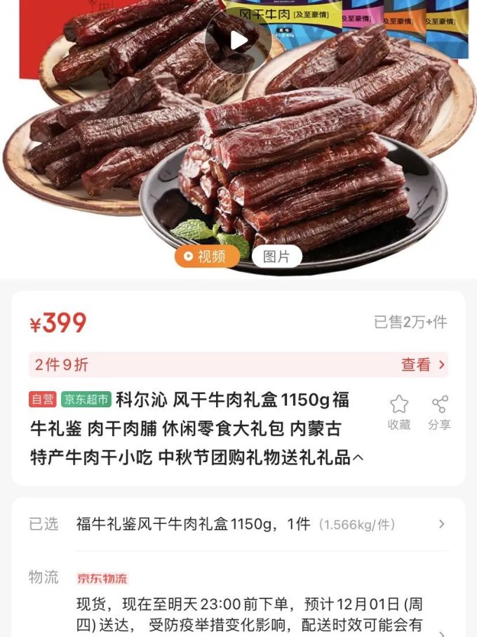 科尔沁肉干肉脯