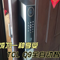 让开门成为一种享受—TCL Q9全自动智能门锁