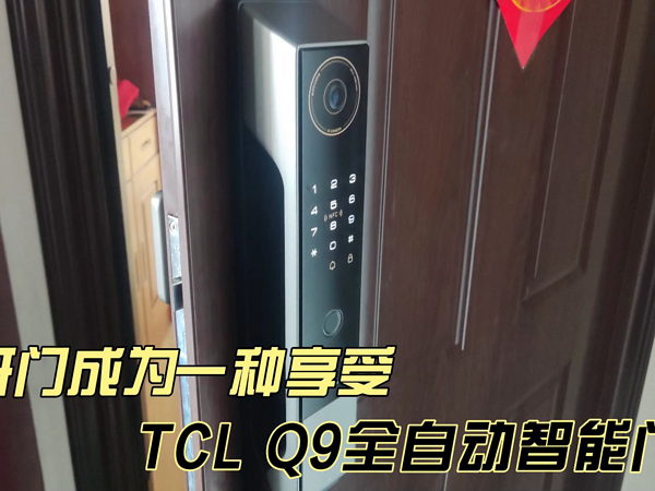 让开门成为一种享受—TCL Q9全自动智能门锁