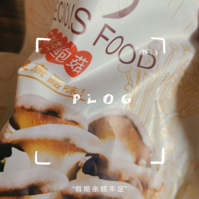 谛品居南北干货
