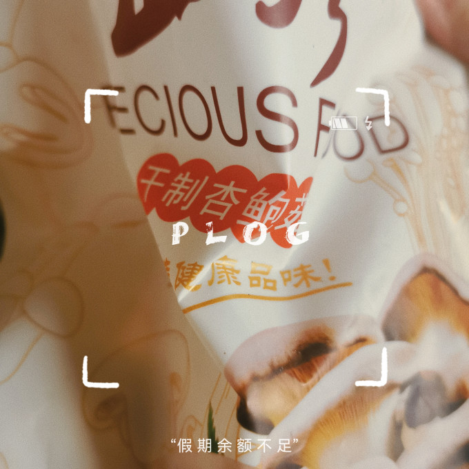 谛品居南北干货