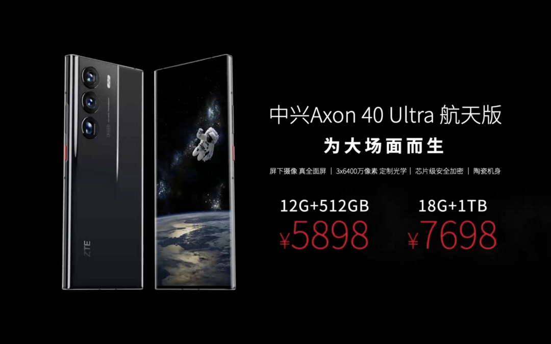 致敬航天精神：中兴Axon 40 Ultra航天版发布，骁龙8加持、18GB+1T大存储