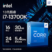 英特尔(Intel)i7-13700K13代酷睿处理器16核24线程睿频至高可达5.4Ghz30M三级缓存台式机CPU
