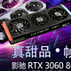 影驰官宣将带来多个系列 RTX 3060 8GB “真甜品”卡