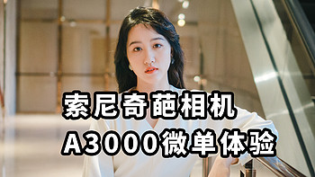 750元  奇葩相机 索尼A3000拍照怎么样？ A3000微单使用体验