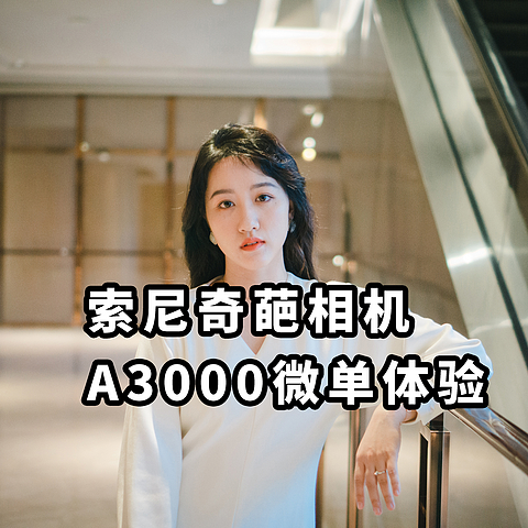 750元  奇葩相机 索尼A3000拍照怎么样？ A3000微单使用体验