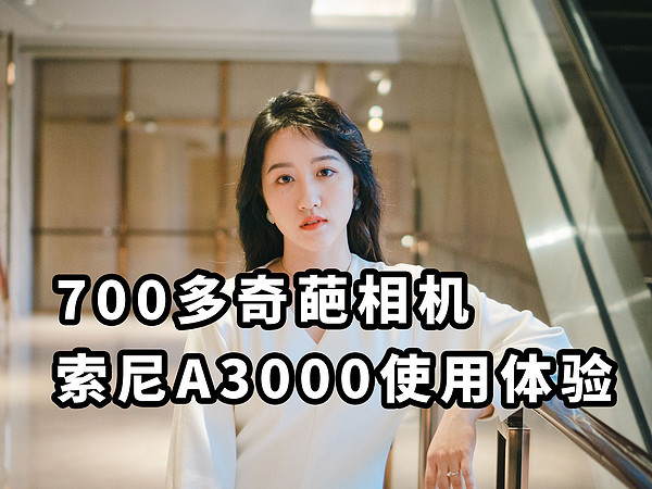 700多 索尼最奇葩相机A3000微单使用体验