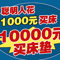 大家觉得床重要还是床垫重要？聪明人花1000元买床，10000元买床垫...