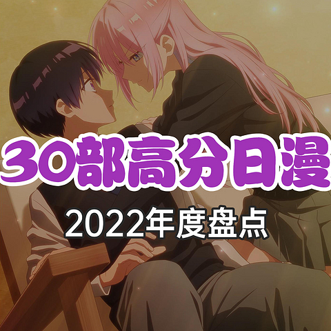 盘点丨2022年度 高分日漫30部