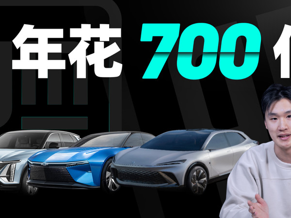 3 年 700 亿，上汽通用会怎么花？