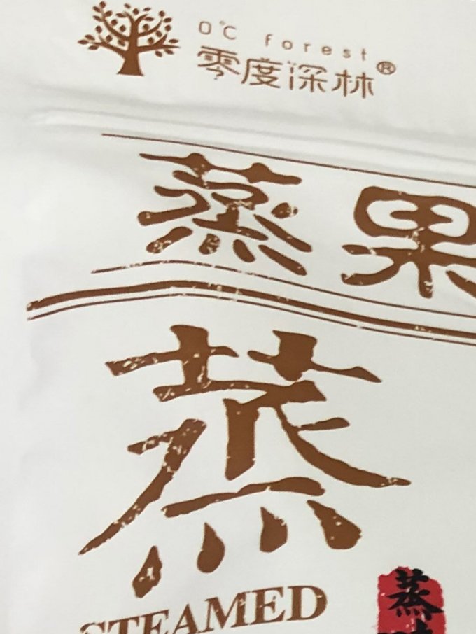 蒸果子蜜饯果脯