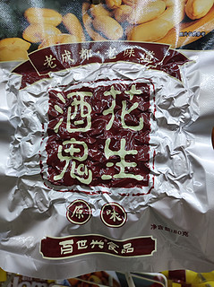 酒鬼花生，粒粒饱满，香气飘飘