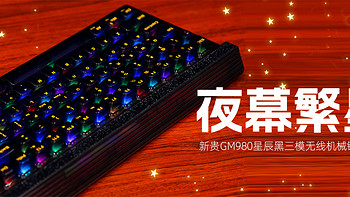 新贵GM980星辰黑三模无线机械键盘评测：夜幕繁星