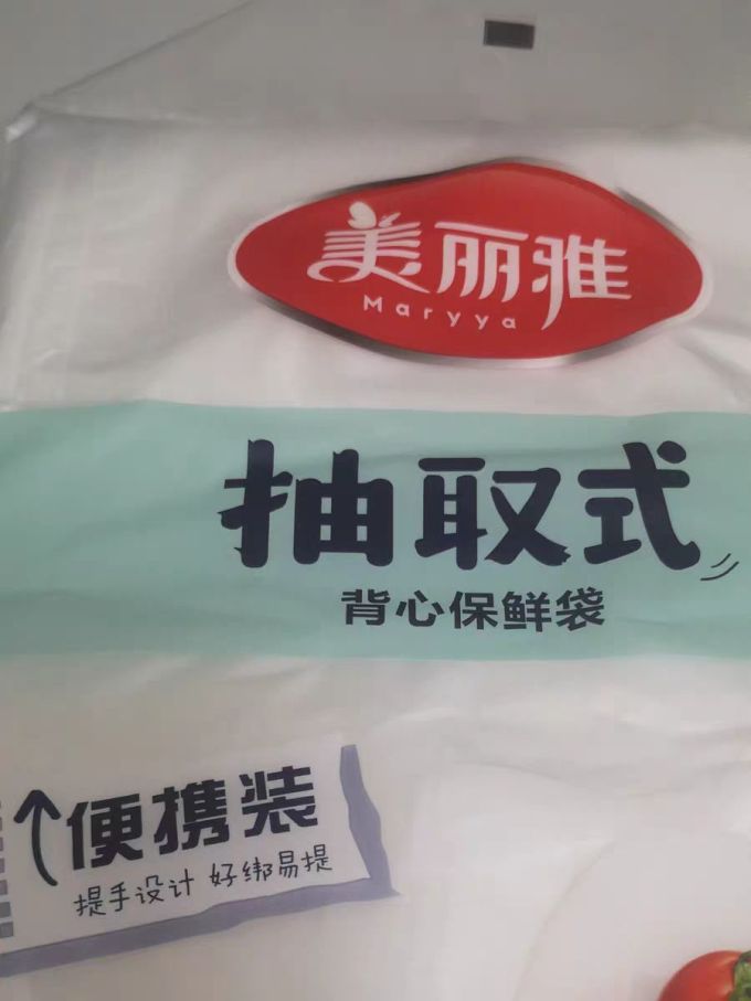 美丽雅保鲜袋