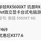  300多的RX5500XT是平替RX580的更好选择　