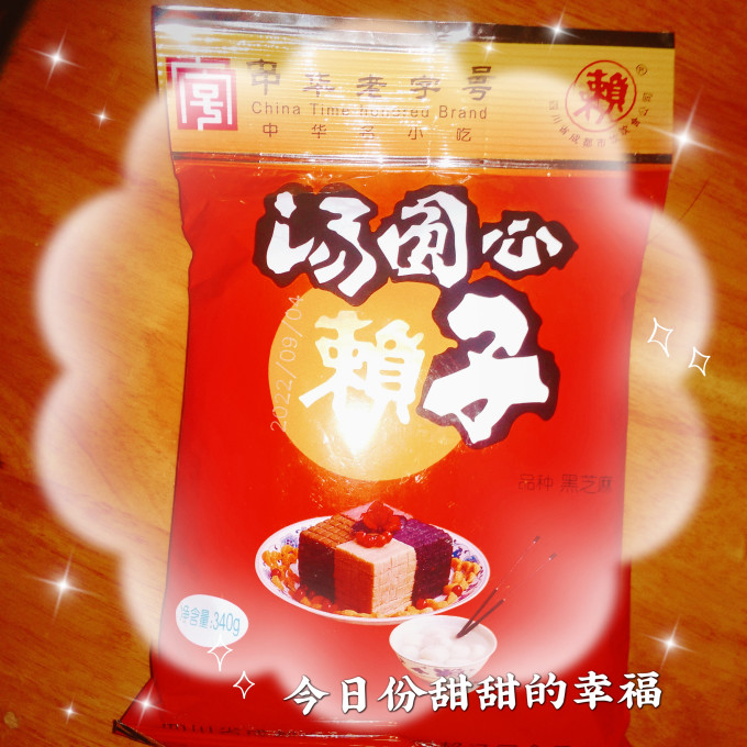 赖元宵汤圆