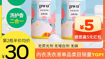 PWU洗内裤专用内衣清洗液除菌杀菌抑菌女士内衣裤洗衣液剂去血渍