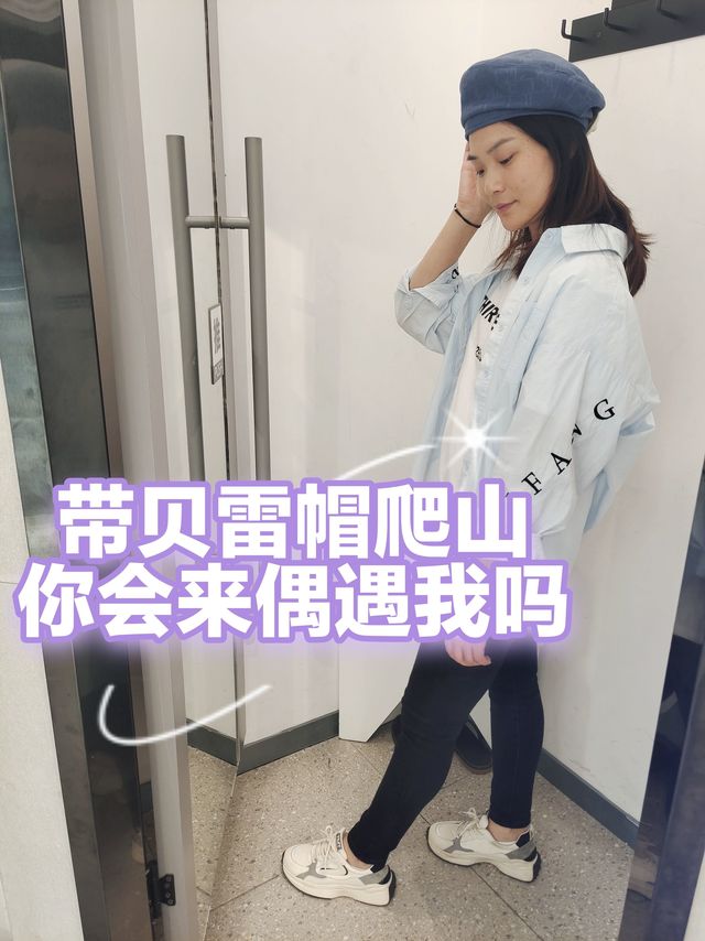 带这样的贝雷帽爬山，你会来偶遇我吗