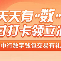 省钱绝活 篇一：限湖南地区：中国银行数字人民币支付打卡领微信立减金，最高有机会得35元