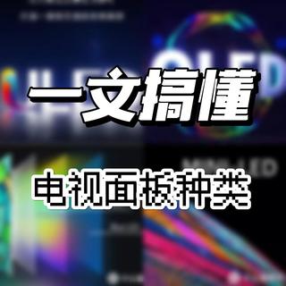 一文搞懂电视面板种类,让你购买电视不再纠结