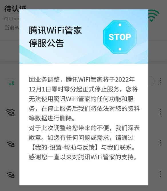  腾讯WiFi管家今日起停止服务，将删除用户数据