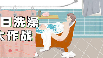冬天怎样洗个舒服的热水澡啊？！