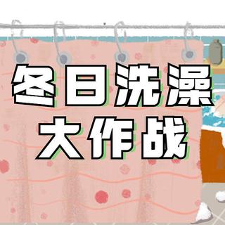 冬天怎样洗个舒服的热水澡啊？！