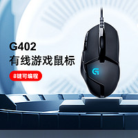 【官方旗舰店】罗技G402游戏鼠标有线8键可编辑宏电竞专用LOL魔兽