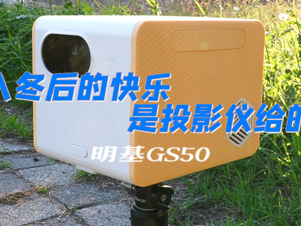 入冬后的快乐是投影仪给的——明基GS50投影仪