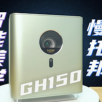 颜值与色准可以兼得！明基GH150智能投影仪