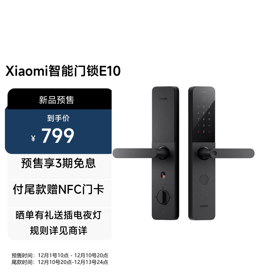 小米最便宜智能门锁「E10」上架！预售799元，附赠NFC门卡，最高3期免息