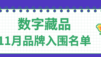 【新鲜出炉】11月品牌营销数字藏品案例入选名单