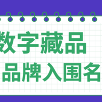 【新鲜出炉】11月品牌营销数字藏品案例入选名单