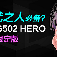 【简测】罗技G502HERO阿狸限定版游戏鼠标