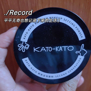 平价中的战斗离好用的KATO散粉