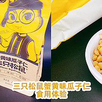 小0食-代 篇九：​三只松鼠蟹黄味瓜子仁食用体验！