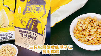 小0食-代 篇九：​三只松鼠蟹黄味瓜子仁食用体验！