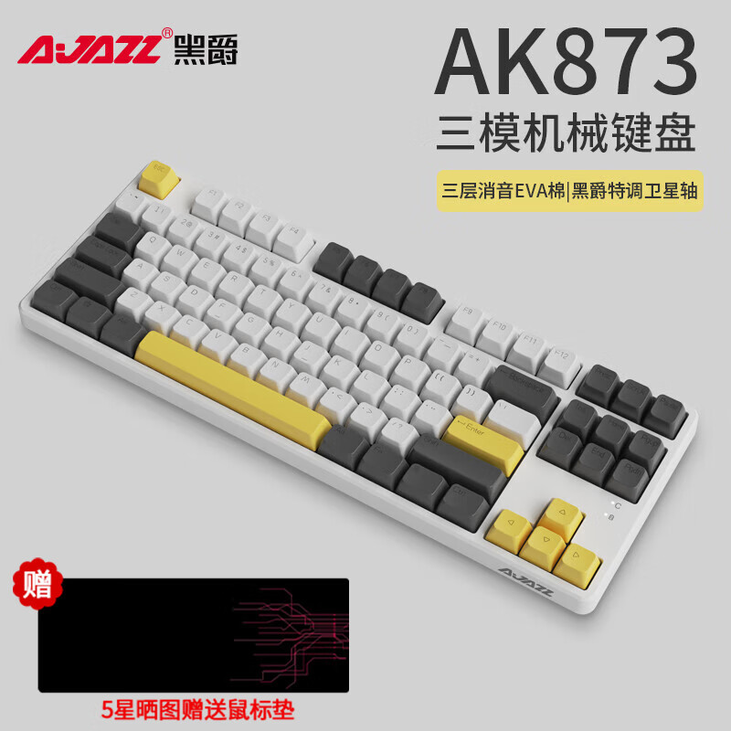键盘篇：300元价位最强体验，黑爵AK873测评分享