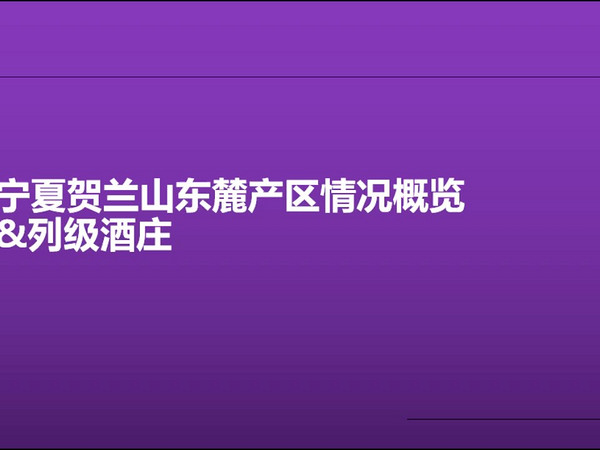 收藏｜宁夏贺兰山东麓葡萄酒产区概述及酒庄