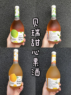 女生也很爱的果酒～贝瑞甜心