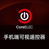 CoreELEC 篇八：CoreELEC使用伴侣: Kore手机端遥控APP
