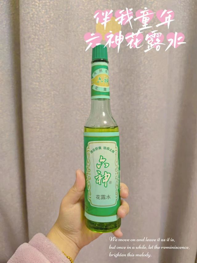 中国人的童年香水~六神花露水
