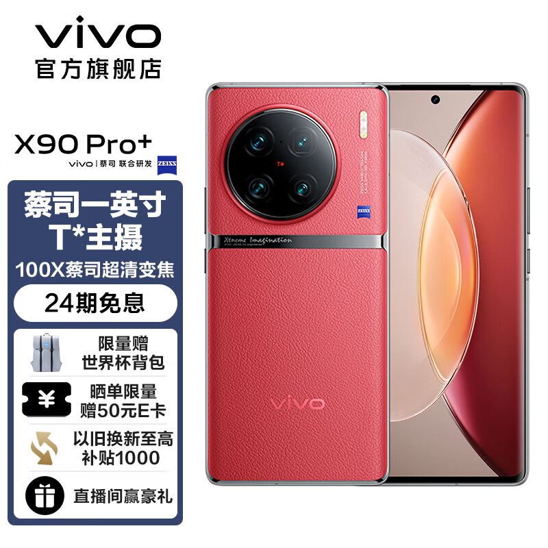 真首发+首销：vivo X90 Pro+ 全球首发高通骁龙 8 Gen 2