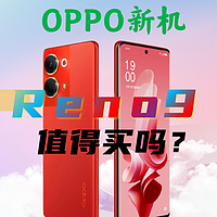 一图看清:oppo  reno9值得购买吗？对比reno8/oppo k10