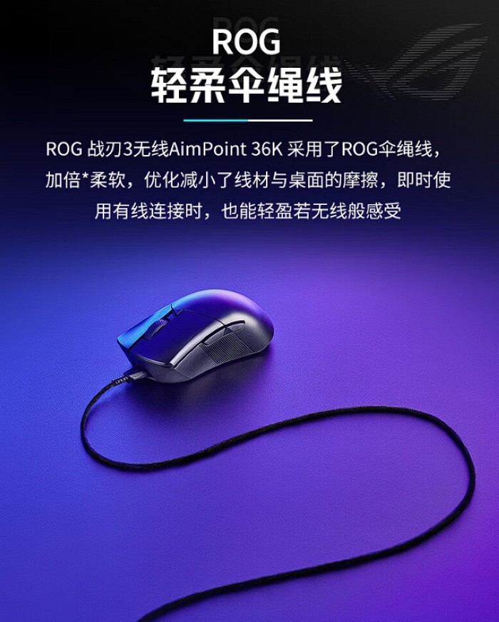 华硕发布 ROG 战刃 3 AimPoint 36K 无线游戏鼠标，长续航、自家微动和主控