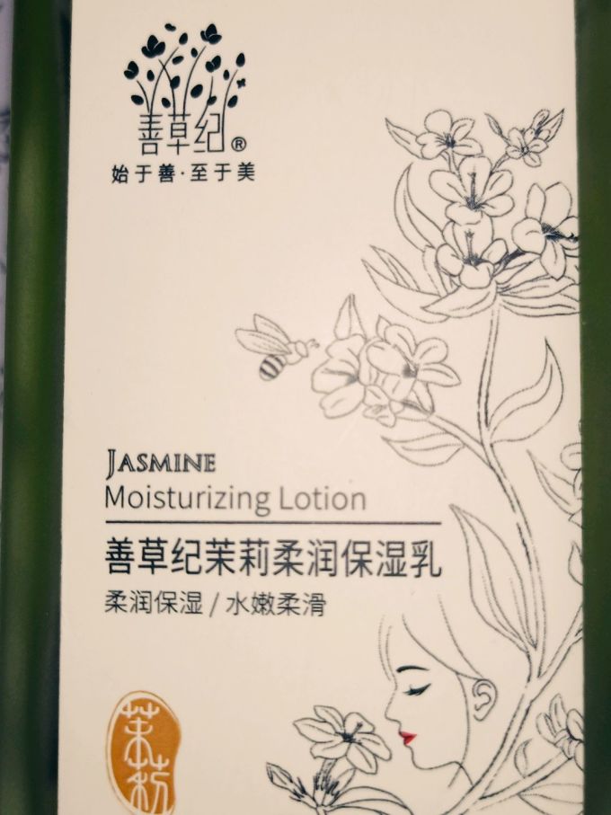 善草纪乳液面霜