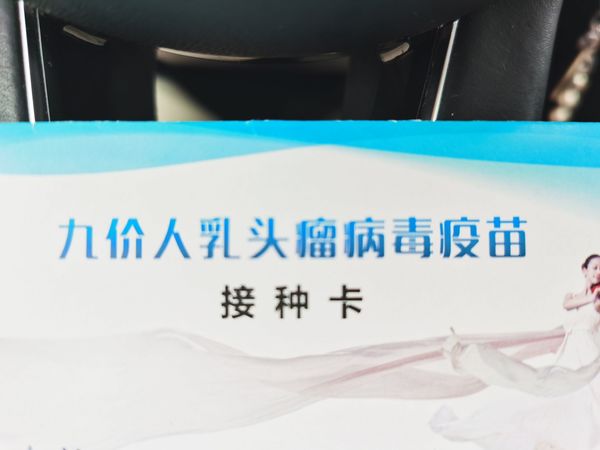 新鲜出炉 总算打到九价疫苗（干货攻略）
