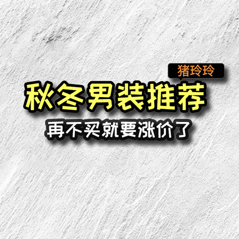 绝对不能错过的5款好价秋冬男装，再不买就要涨价了，赶紧冲