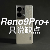 「阿岳」续航彻底摆烂？Reno9Pro+只说缺点